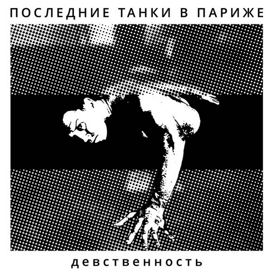 Последние Танки В Париже – Девственность